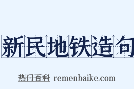 新民地铁造句是什么意思的图片